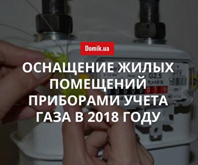 Правила установки индивидуальных счетчиков газа в Украине