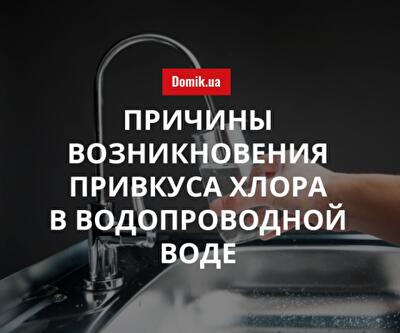 Почему в столичной водопроводной воде присутствует привкус хлора