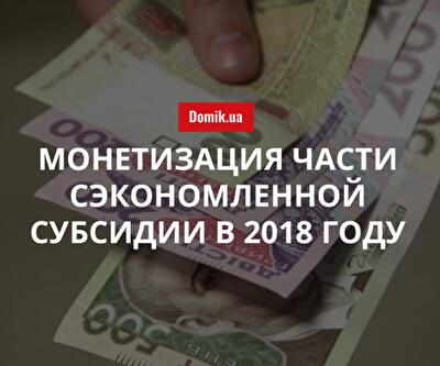 Правила выплаты части сэкономленной субсидии в 2018 году