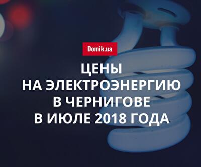 Стоимость электроснабжения в Чернигове в июле 2018 года