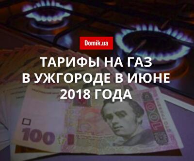 Цены на газ в Ужгороде в июне 2018 года