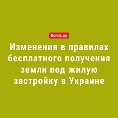 В Украине предлагают увеличить бесплатную передачу земли под жилую застройку с одного до двух участков: законопроект