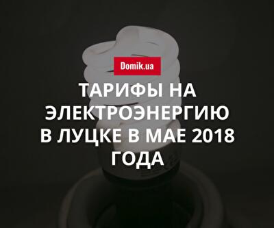 Цены на электроэнергию в Луцке в мае 2018 года