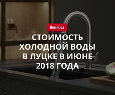 Тарифы на холодную воду в Луцке в июне 2018 года