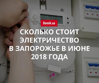 Цены на электроснабжение в Запорожье в июне 2018 года