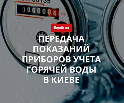 Как киевлянам передать показания счетчиков горячей воды и отопления в мае 2018 года