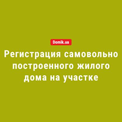 Как в Украине зарегистрировать самовольно построенный жилой дом на участке: правила в 2018 году