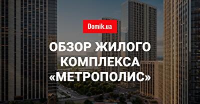 Жилой комплекс «Метрополис» – комфортная жизнь в окружении природы