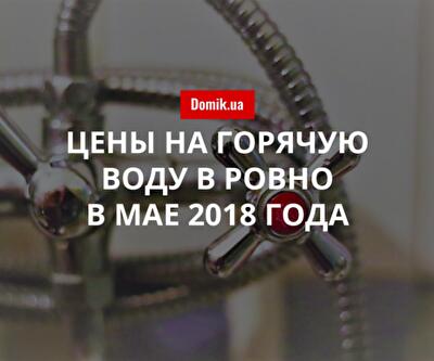 Тарифы на горячее водоснабжение в Ровно в мае 2018 года