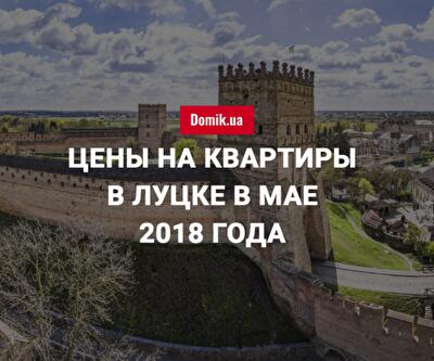 Стоимость квартир в Луцке в мае 2018 года