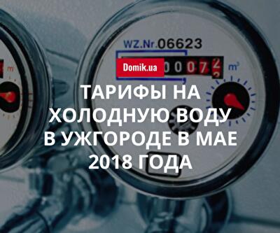 Сколько стоит холодная вода в Ужгороде в мае 2018 года