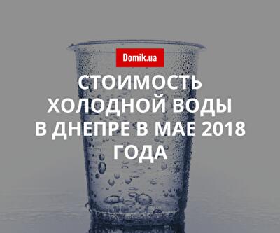 Тарифы на холодное водоснабжение в Днепре в мае 2018 года