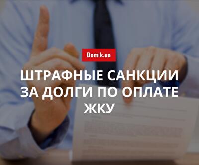 Киевлянам будут начислять пеню за непогашенную задолженность по оплате ЖКУ: подробности