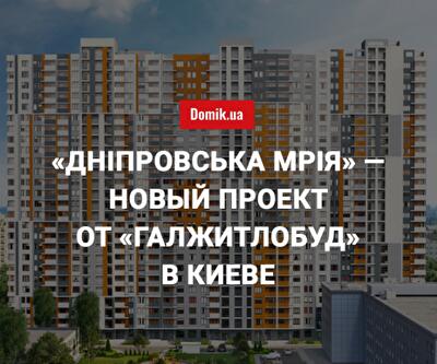 «Дніпровська Мрія» на Левом берегу Киева: львовский застройщик презентует новый проект в столице 