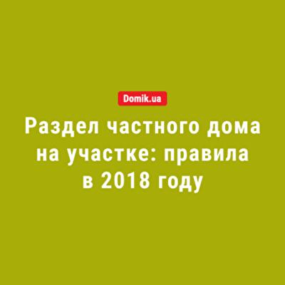 Законное разделение частного дома в Украине: инфографика 