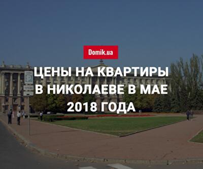 За сколько можно купить квартиру в Николаеве в мае 2018 года