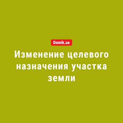 Как изменить целевое назначение земельного участка: правила в 2018 году 