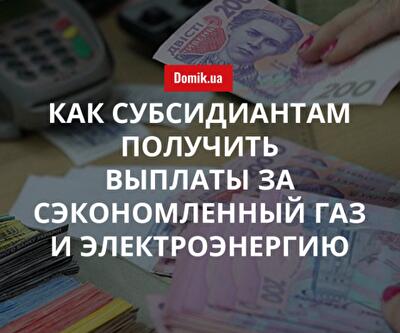 Кому выплатят часть сэкономленной субсидии в 2018 году