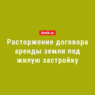 Как изменить условия или разорвать договор аренды земли под жилую застройку: правила в 2018 году