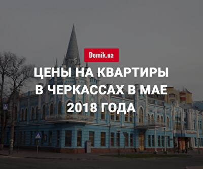 Стоимость покупки квартир в Черкассах в мае 2018 года