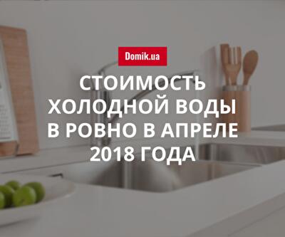 Тарифы на холодную воду в Ровно в апреле 2018 года