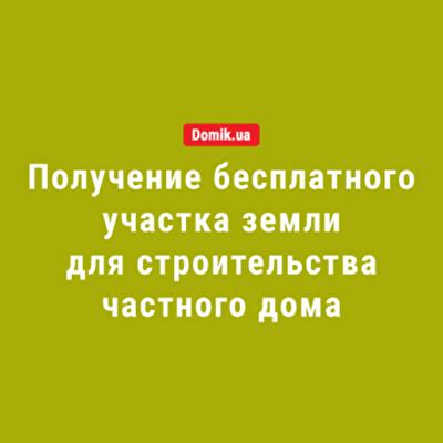 Как бесплатно получить землю для строительства частного дома в Украине: правила в 2018 году