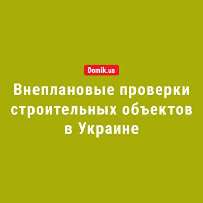 Процедура внеплановых проверок объектов строительства в Украине в 2018 году: подробности от ГАСИ 