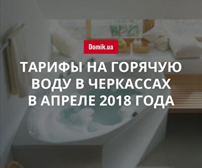 Стоимость горячего водоснабжения в Черкассах в апреле 2018 года