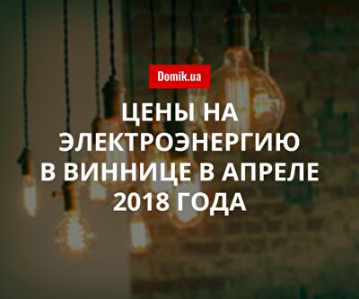 Стоимость электроэнергии в Виннице в апреле 2018 года