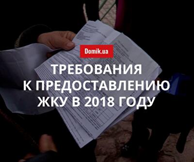 ТОП-5 требований к предоставлению жилищно-коммунальных услуг в 2018 году