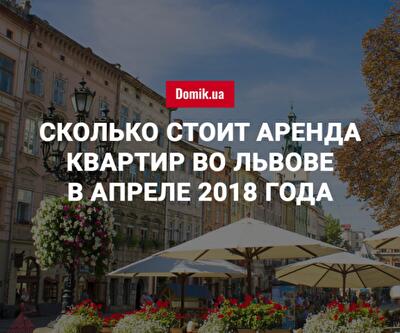 За сколько можно арендовать квартиру во Львове в апреле 2018 года