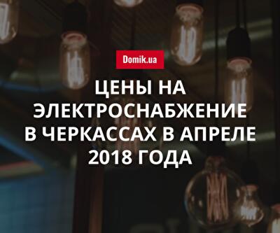 Стоимость электричества в Черкассах в апреле 2018 года