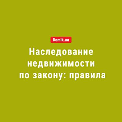 Как наследовать недвижимость по закону: правила в 2018 году