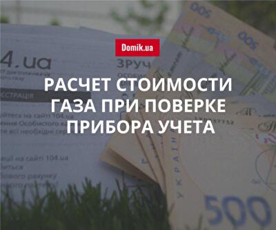 Правила начисления квитанции на оплату газа при поверке квартирного прибора учета в 2018 году