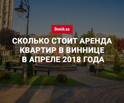 Стоимость аренды квартир в Виннице в апреле 2018 года