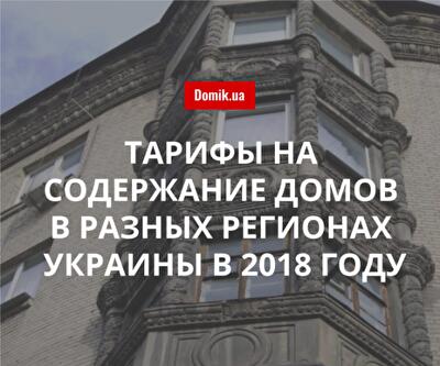 Какой размер квартплаты установлен в разных регионах Украины в 2018 году: таблица