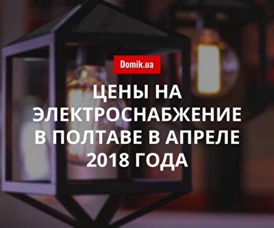 Тарифы на электричество в Полтаве в апреле 2018 года