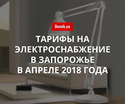 Цены на электрическую энергию в Запорожье в апреле 2018 года