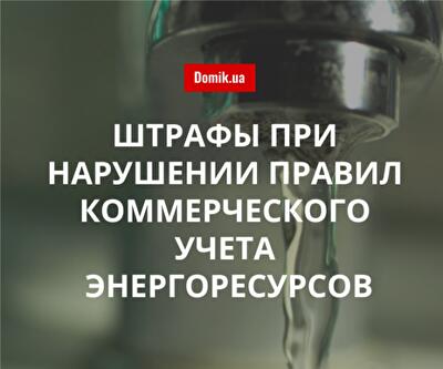 Какой штраф за нарушение правил коммерческого учета энергоресурсов действует в Украине в 2018 году