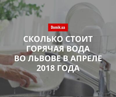 Стоимость горячей воды во Львове в апреле 2018 года