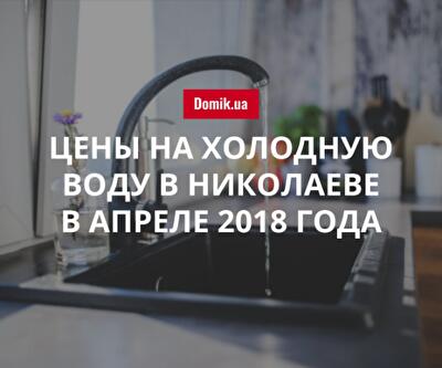 Стоимость холодной воды в Николаеве в апреле 2018 года