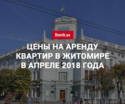 Стоимость аренды квартир в Житомире в апреле 2018 года