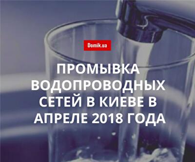 В Оболонском районе Киева с 11-го на 12-е апреля будут промывать водопроводные сети: список улиц