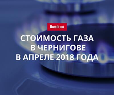 Сколько стоит газ в Чернигове в апреле 2018 года