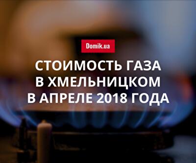 Сколько стоит газ в Хмельницком в апреле 2018 года