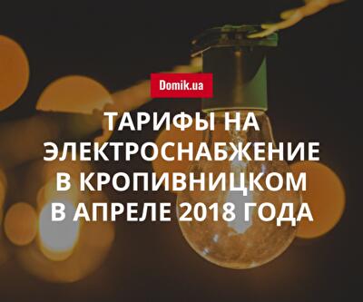 Цены на электричество в Кропивницком в апреле 2018 года