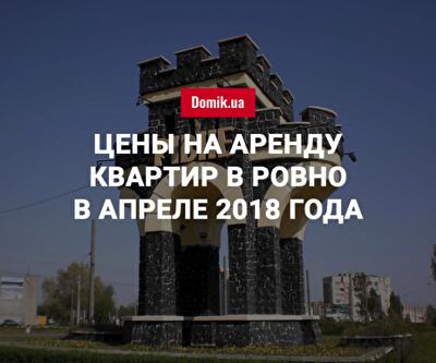 Стоимость аренды квартир в Ровно в апреле 2018 года