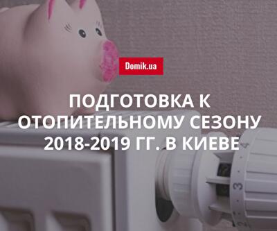 В Киеве начинается подготовка к отопительному сезону 2018-2019 годов: подробности