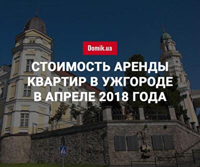 За сколько можно арендовать квартиру в Ужгороде в апреле 2018 года