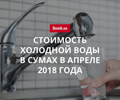 Цены на холодную воду в Сумах в апреле 2018 года